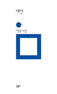 애인(민음의 시 183)